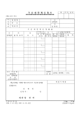 가산세 면제신청서 가산세 면제신청서